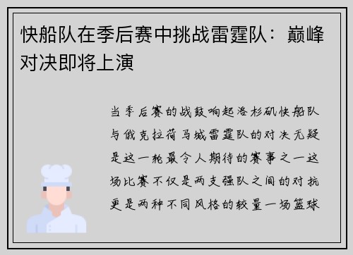 快船队在季后赛中挑战雷霆队：巅峰对决即将上演