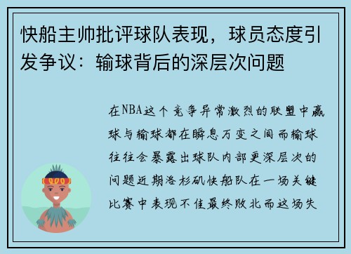 快船主帅批评球队表现，球员态度引发争议：输球背后的深层次问题