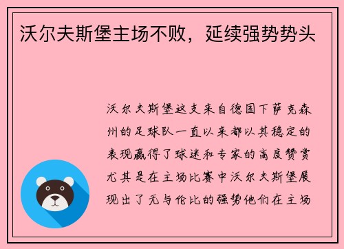 沃尔夫斯堡主场不败，延续强势势头