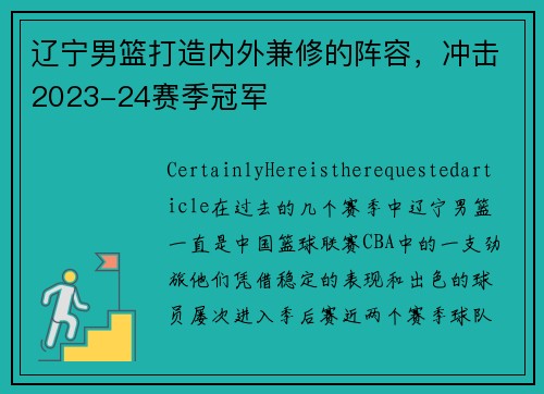 辽宁男篮打造内外兼修的阵容，冲击2023-24赛季冠军