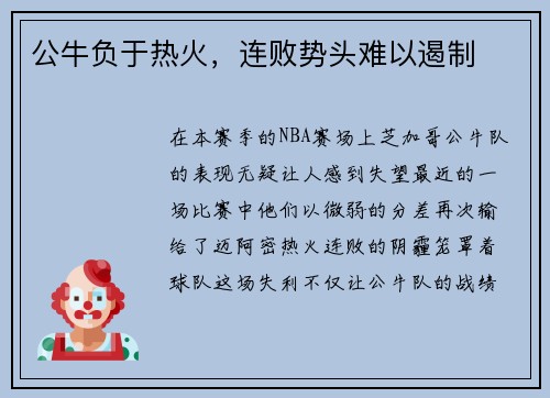 公牛负于热火，连败势头难以遏制