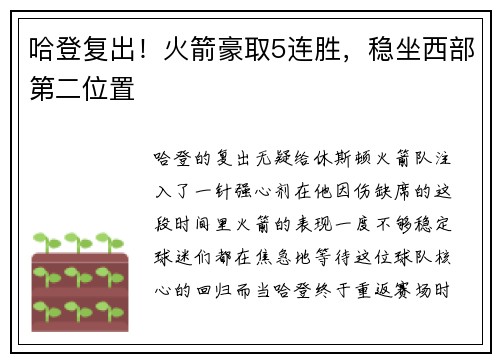 哈登复出！火箭豪取5连胜，稳坐西部第二位置