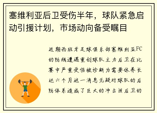 塞维利亚后卫受伤半年，球队紧急启动引援计划，市场动向备受瞩目