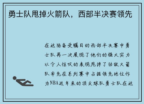 勇士队甩掉火箭队，西部半决赛领先