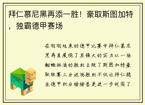 拜仁慕尼黑再添一胜！豪取斯图加特，独霸德甲赛场