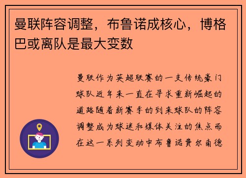 曼联阵容调整，布鲁诺成核心，博格巴或离队是最大变数