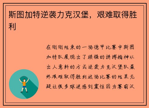 斯图加特逆袭力克汉堡，艰难取得胜利