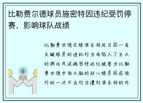 比勒费尔德球员施密特因违纪受罚停赛，影响球队战绩