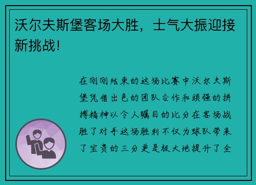 沃尔夫斯堡客场大胜，士气大振迎接新挑战!