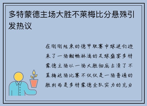 多特蒙德主场大胜不莱梅比分悬殊引发热议