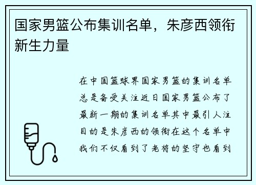 国家男篮公布集训名单，朱彦西领衔新生力量