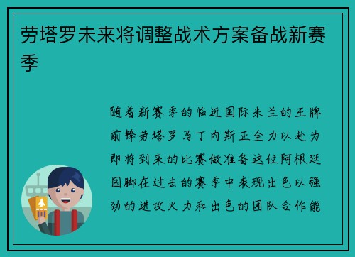 劳塔罗未来将调整战术方案备战新赛季