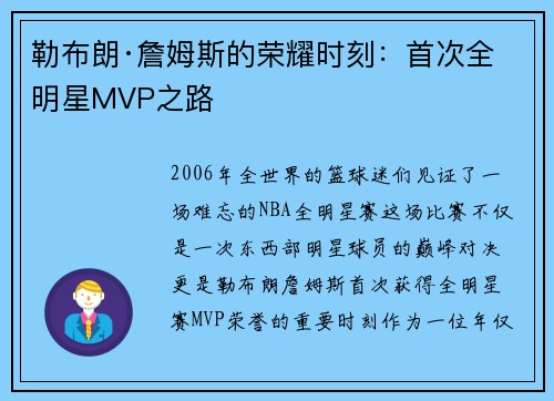 勒布朗·詹姆斯的荣耀时刻：首次全明星MVP之路