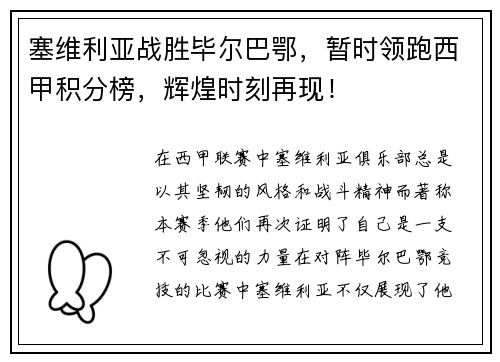 塞维利亚战胜毕尔巴鄂，暂时领跑西甲积分榜，辉煌时刻再现！
