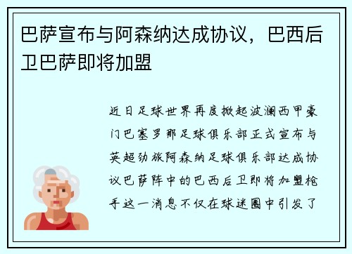 巴萨宣布与阿森纳达成协议，巴西后卫巴萨即将加盟