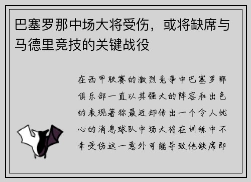 巴塞罗那中场大将受伤，或将缺席与马德里竞技的关键战役