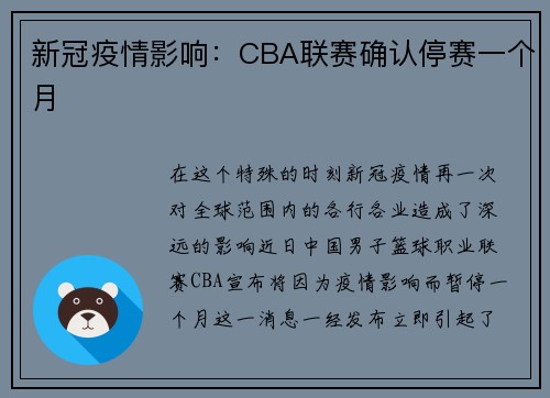 新冠疫情影响：CBA联赛确认停赛一个月