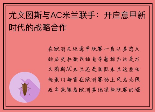 尤文图斯与AC米兰联手：开启意甲新时代的战略合作