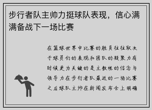 步行者队主帅力挺球队表现，信心满满备战下一场比赛