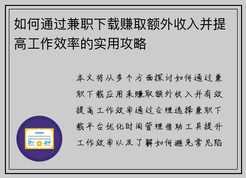 如何通过兼职下载赚取额外收入并提高工作效率的实用攻略