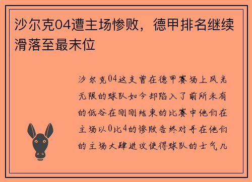 沙尔克04遭主场惨败，德甲排名继续滑落至最末位