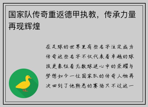 国家队传奇重返德甲执教，传承力量再现辉煌
