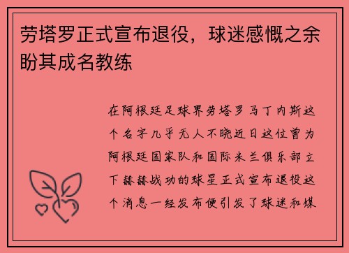 劳塔罗正式宣布退役，球迷感慨之余盼其成名教练