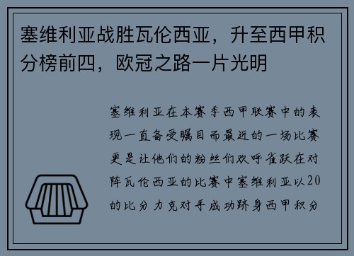 塞维利亚战胜瓦伦西亚，升至西甲积分榜前四，欧冠之路一片光明