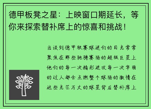 德甲板凳之星：上映窗口期延长，等你来探索替补席上的惊喜和挑战！