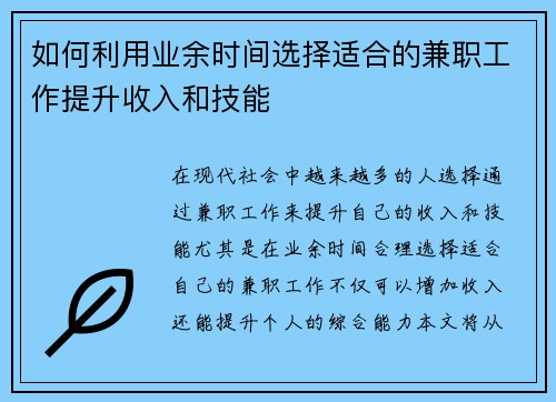 如何利用业余时间选择适合的兼职工作提升收入和技能