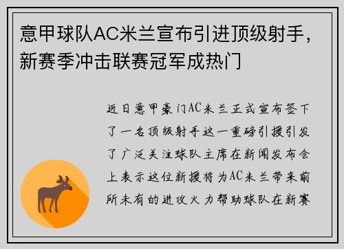 意甲球队AC米兰宣布引进顶级射手，新赛季冲击联赛冠军成热门