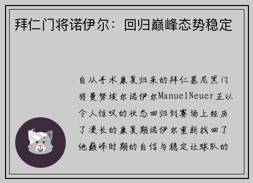 拜仁门将诺伊尔：回归巅峰态势稳定