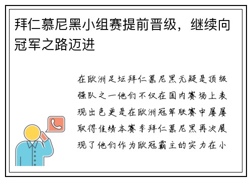 拜仁慕尼黑小组赛提前晋级，继续向冠军之路迈进