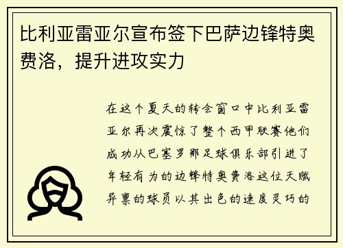比利亚雷亚尔宣布签下巴萨边锋特奥费洛，提升进攻实力