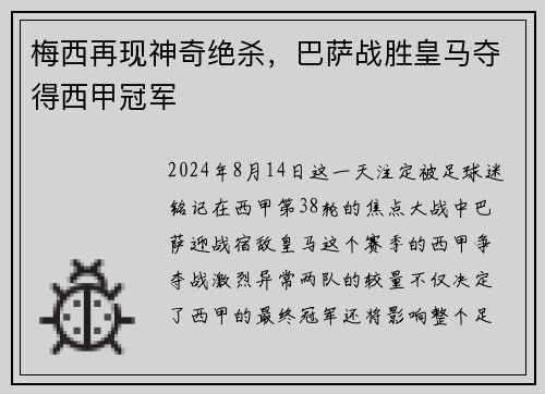 梅西再现神奇绝杀，巴萨战胜皇马夺得西甲冠军