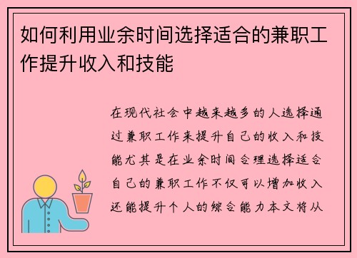 如何利用业余时间选择适合的兼职工作提升收入和技能