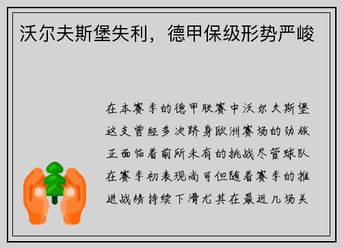 沃尔夫斯堡失利，德甲保级形势严峻