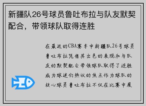 新疆队26号球员鲁吐布拉与队友默契配合，带领球队取得连胜