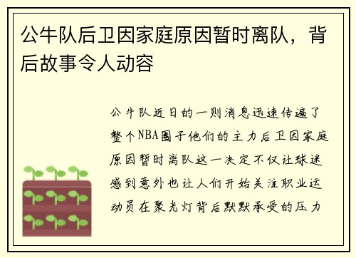 公牛队后卫因家庭原因暂时离队，背后故事令人动容