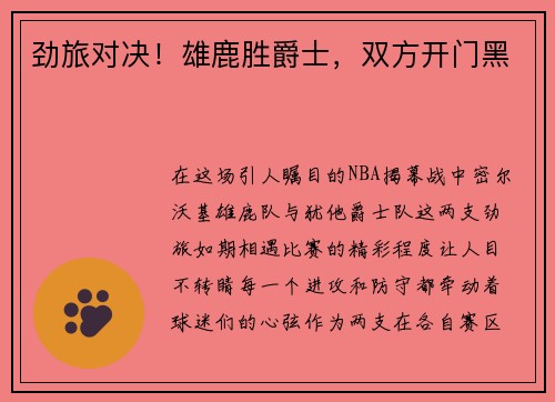 劲旅对决！雄鹿胜爵士，双方开门黑