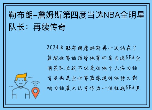 勒布朗-詹姆斯第四度当选NBA全明星队长：再续传奇