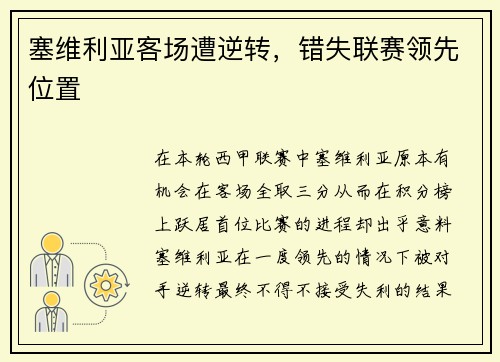 塞维利亚客场遭逆转，错失联赛领先位置