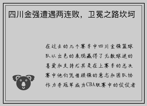 四川金强遭遇两连败，卫冕之路坎坷