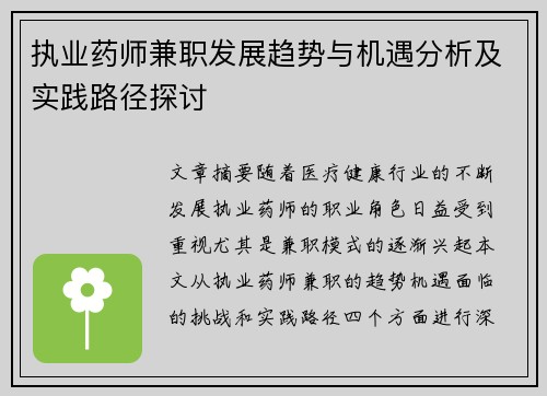 执业药师兼职发展趋势与机遇分析及实践路径探讨