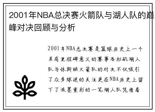 2001年NBA总决赛火箭队与湖人队的巅峰对决回顾与分析