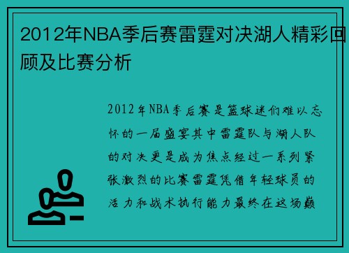2012年NBA季后赛雷霆对决湖人精彩回顾及比赛分析