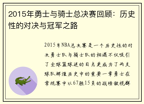 2015年勇士与骑士总决赛回顾：历史性的对决与冠军之路