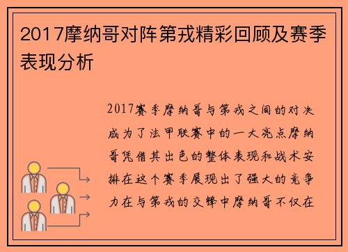 2017摩纳哥对阵第戎精彩回顾及赛季表现分析
