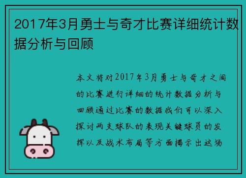 2017年3月勇士与奇才比赛详细统计数据分析与回顾