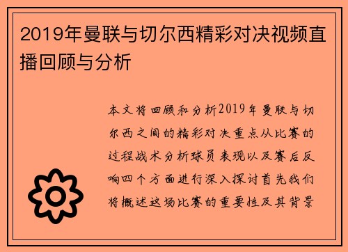 2019年曼联与切尔西精彩对决视频直播回顾与分析